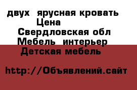 двух -ярусная кровать › Цена ­ 8 500 - Свердловская обл. Мебель, интерьер » Детская мебель   